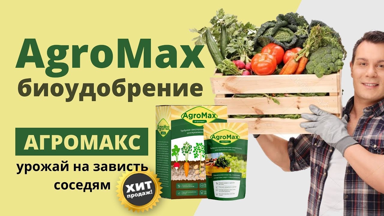 Агромакс Удобрение Цена Где Купить В Новосибирске