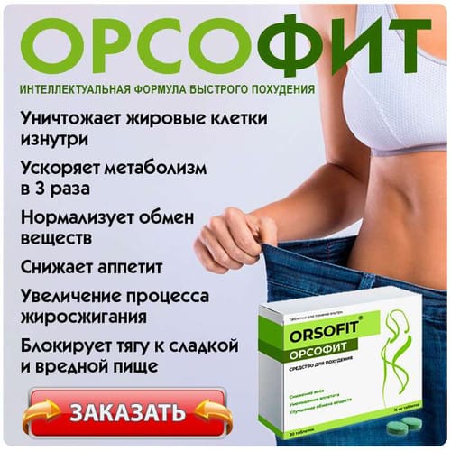 Где В Новосибирске Можно Купить Орсофит