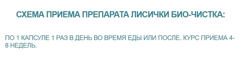 Лисички био чистка от паразитов отзывы врачей