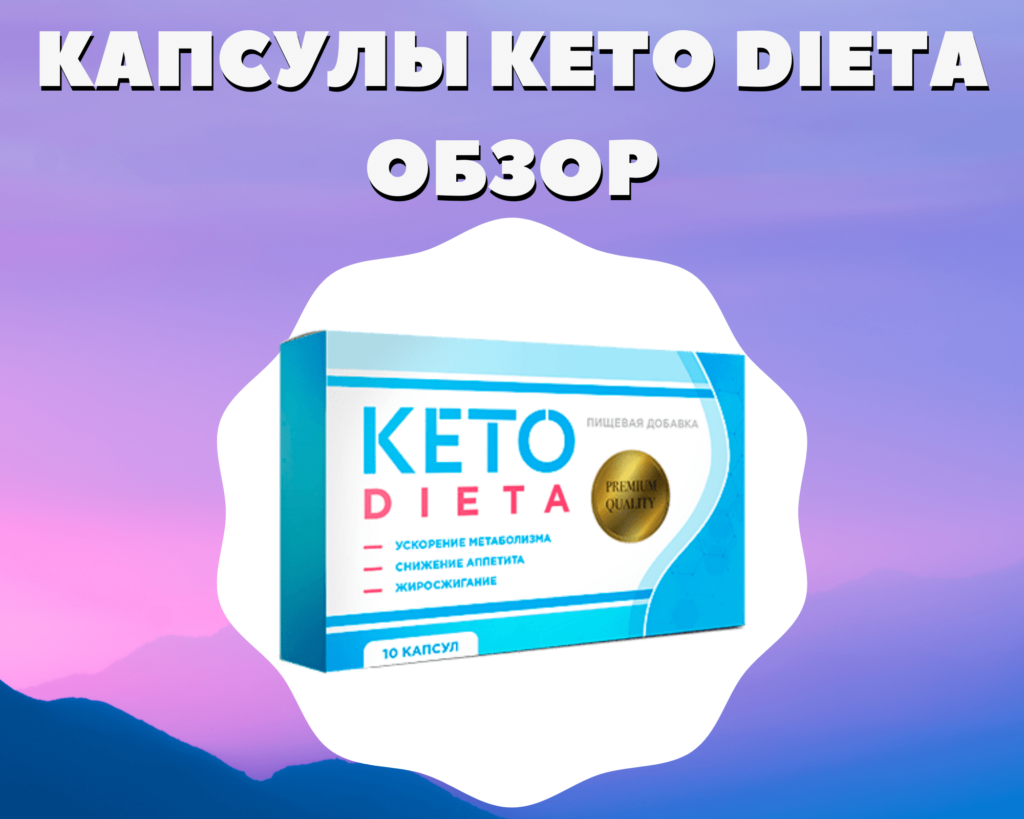 Keto beauty капсулы. Keto dieta капсулы. Кето капсулы. Кето-диета капсулы для похудения. Кето диета капсулы.