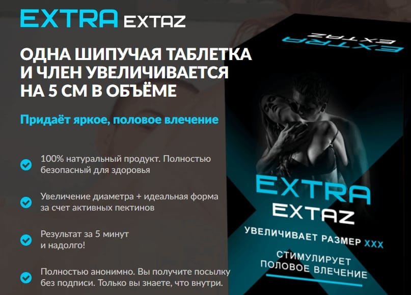 Экстра экстаз. Препарат Extra Extaz. Extra Extaz для мужчин таблетки. Extra Extaz шипучие таблетки. Extra Extaz средство для увеличения члена.