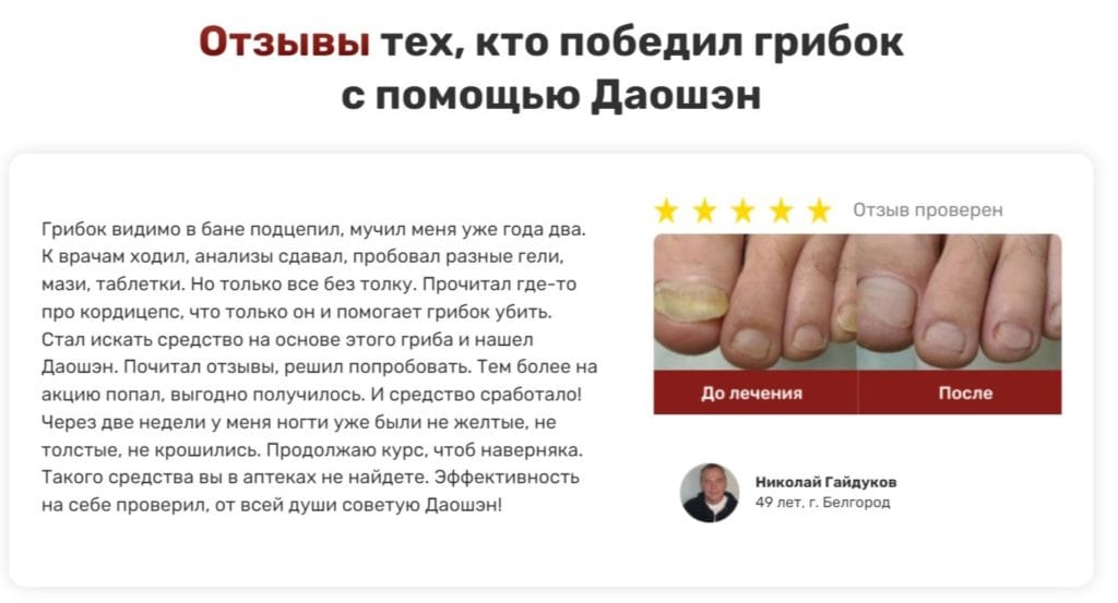 Даошэн от грибка – отзывы реальных покупателей