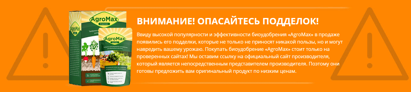 Отзывы покупателей прайса. Удобрение жидкое органическое Агромакс. Удобрение Агромакс это развод. Агромакс отзывы. Агромакс официальный сайт производитель.