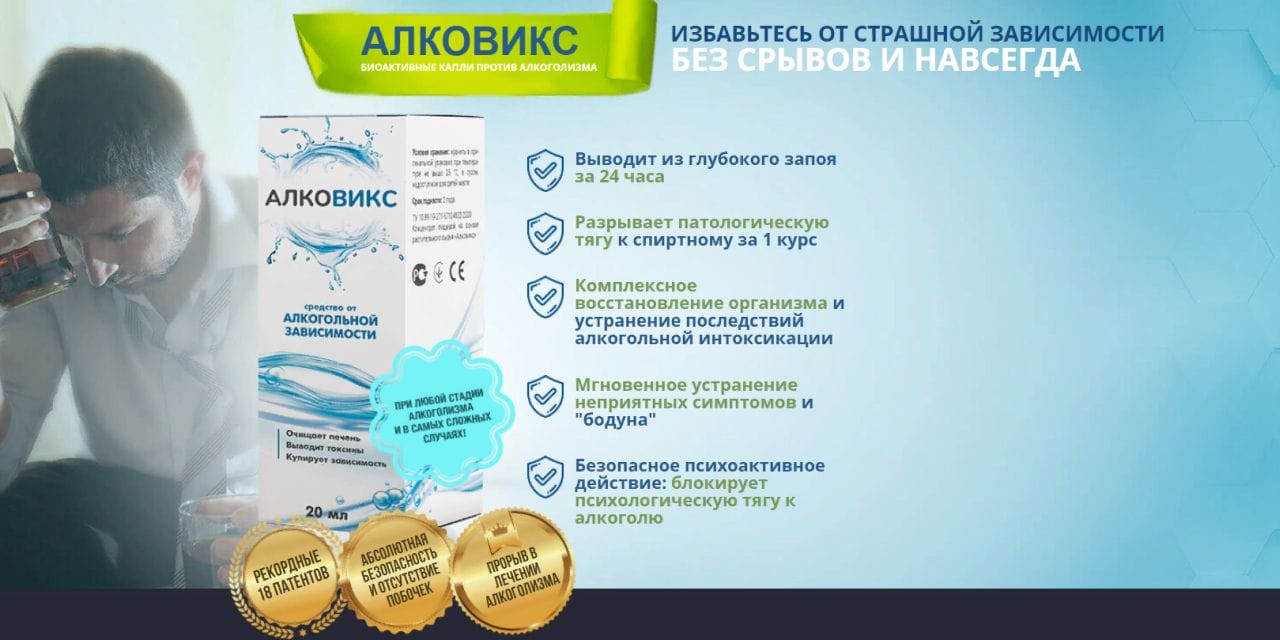 Алковикс: как избавиться от алкоголизма купить по цене 1001 ₽ в Москве на  PromPortal.Su (ID#50833786)