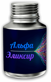 Альфа-Эликсир