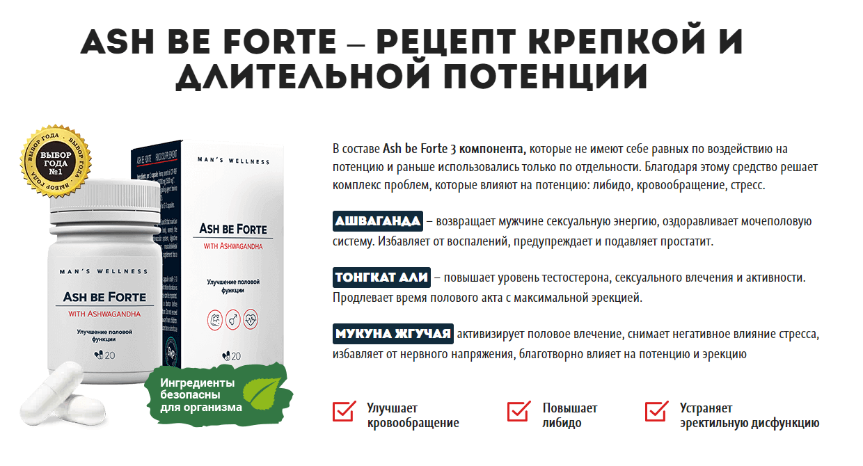 Капсулы ash be forte для потенции купить по цене 1196 ₽ в Москве на  PromPortal.Su (ID#50828747)