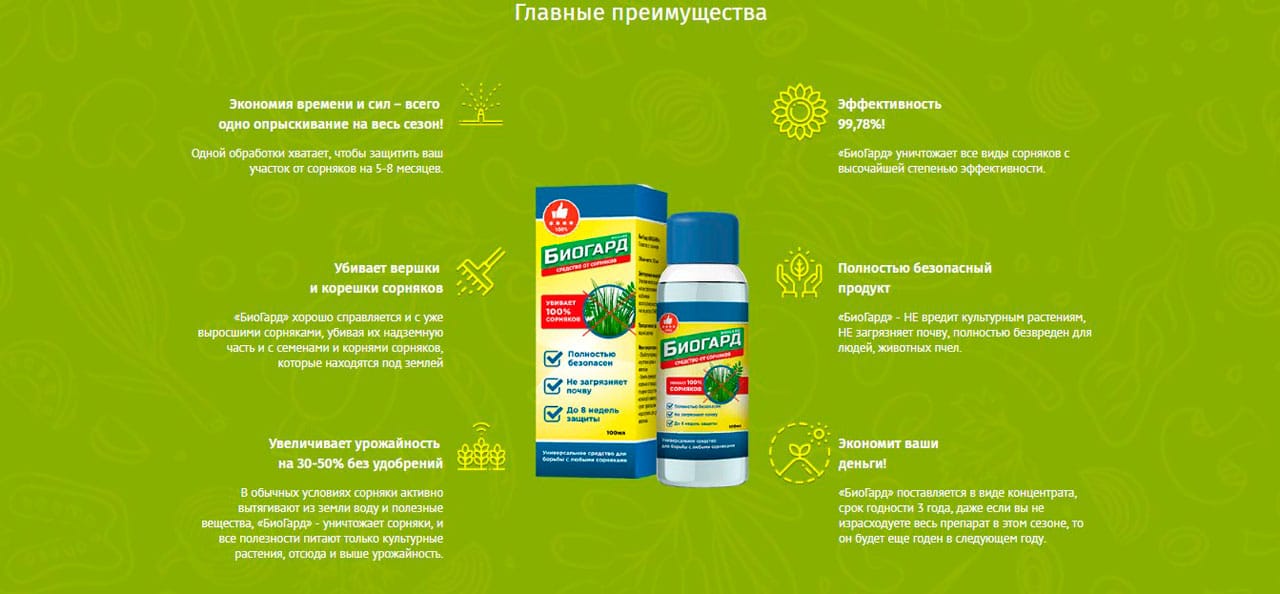 Биогард От Сорняков Отзывы Купить