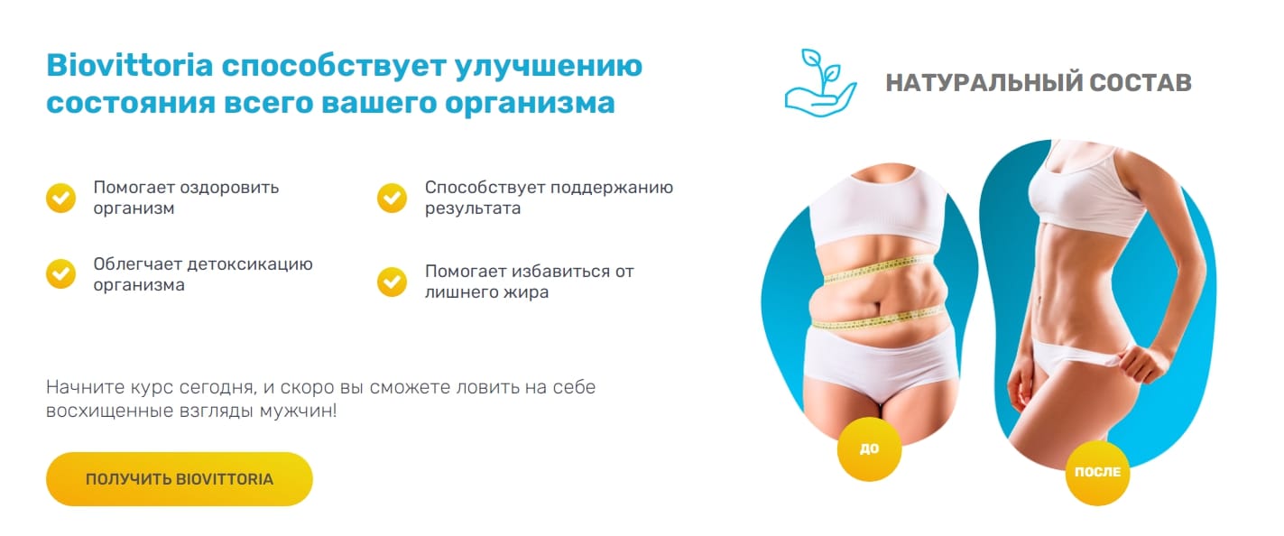 Biovittoria (БиоВитория) капсулы для похудения купить по цене 1149 ₽ в  Москве на PromPortal.Su (ID#50828854)