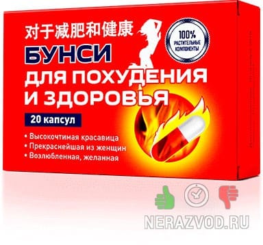 капсулы Бунси