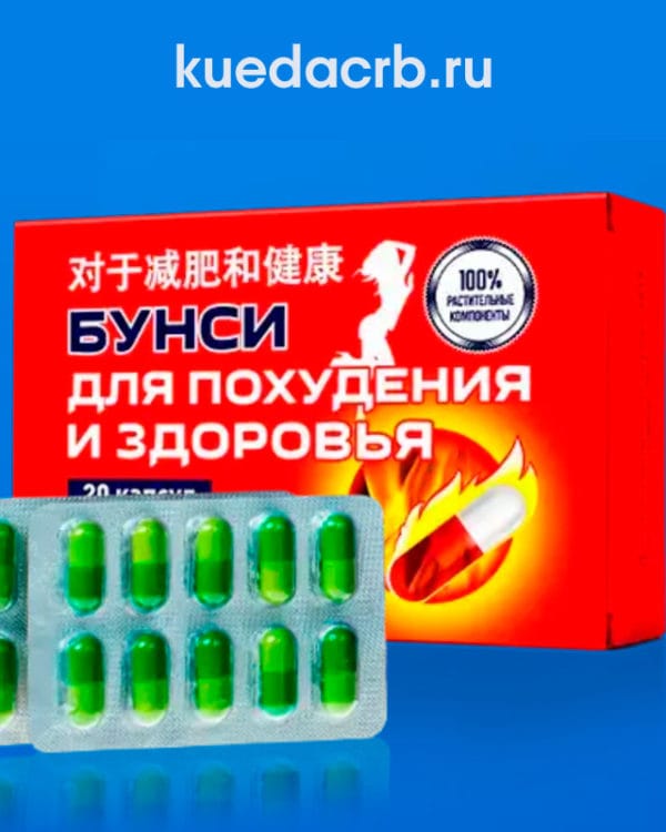 Бунси для похудения