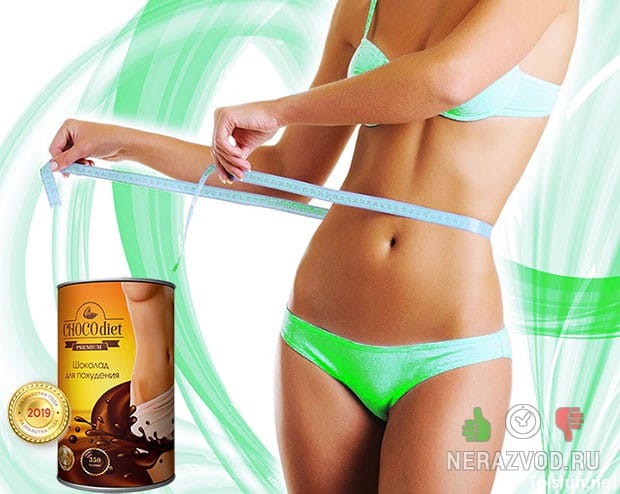 Choco Diet - ΡΠΎΠΊΠΎΠ»Π°Π΄Π½Π°Ρ Π΄ΠΈΠ΅ΡΠ° Π΄Π»Ρ ΠΏΠΎΡ
ΡΠ΄Π΅Π½ΠΈΡ