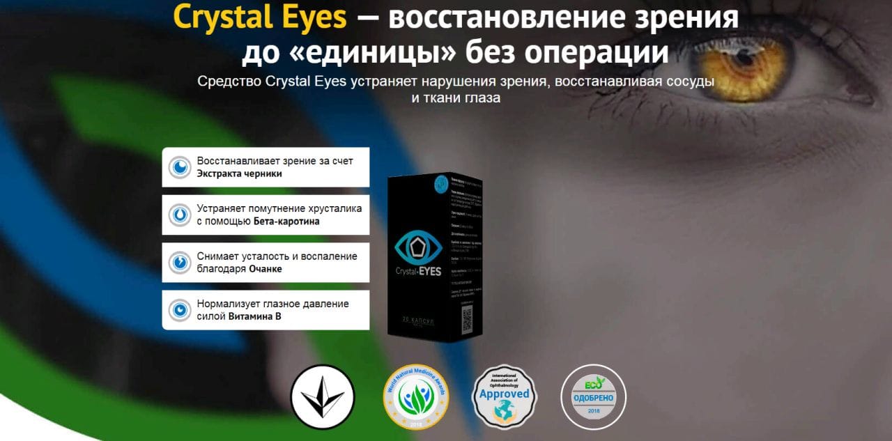 Комплексный уход за глазами с crystal eyes купить по цене 1990 ₽ в Москве  на PromPortal.Su (ID#50831440)