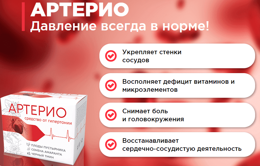 Средство для очистки сосудов. Артерио препарат. Препарат для очистки сосудов артерио. Чистка сосудов таблетки. Препарат кардиологии артерио.