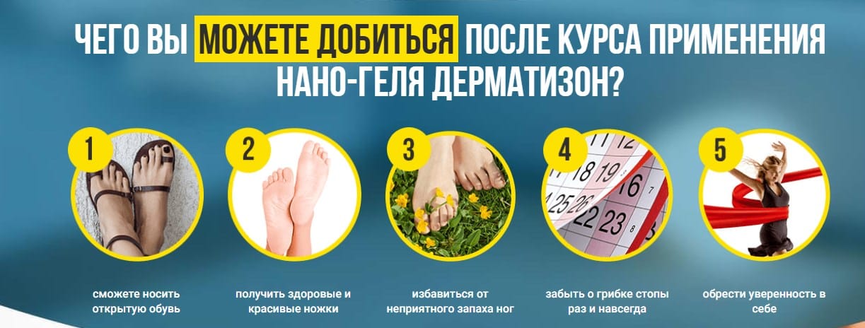 Дерматизон эффект