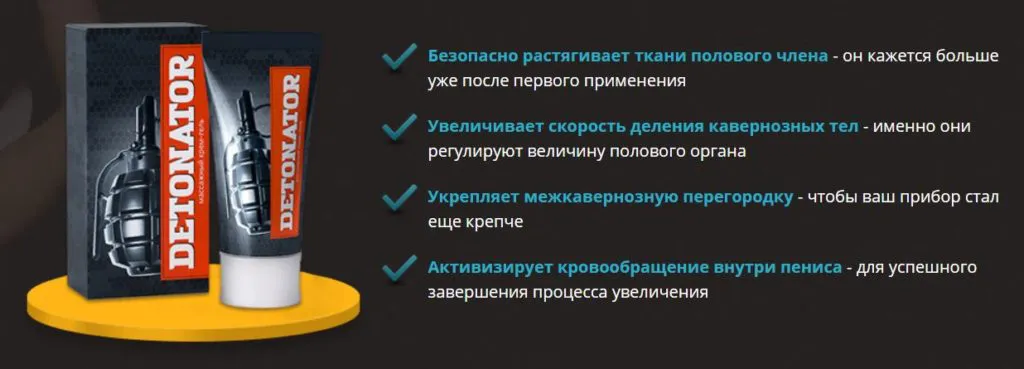 Увеличение полового члена. Детонатор крем для увеличения. Детонатор мужской гель. Гель для увеличения члена детонатор.