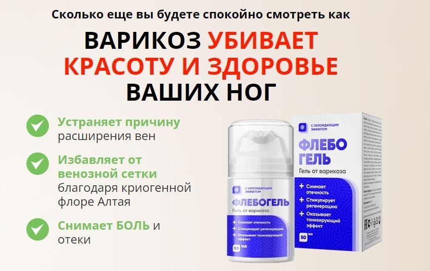 флебогель от варикоза