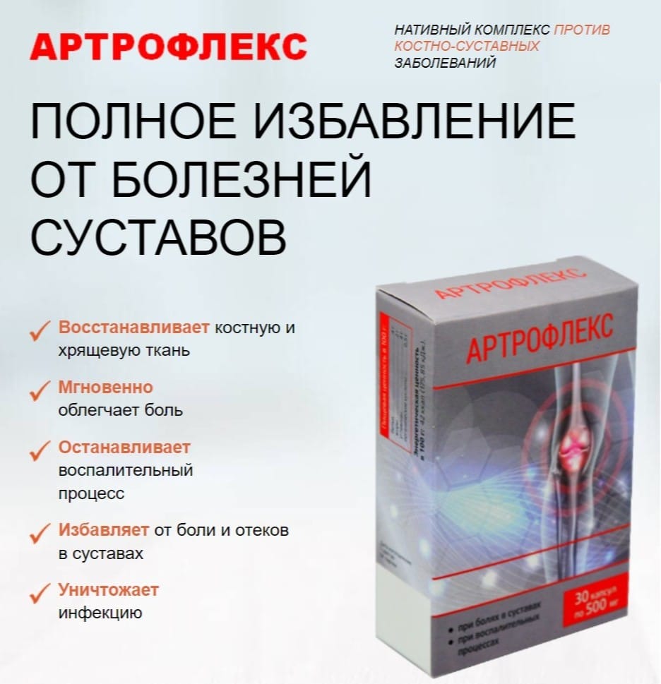 Artroflex. Артрофлекс. Комплекс Артрофлекс. Артрофлекс капсулы. Артрофлекс капсулы инструкция.