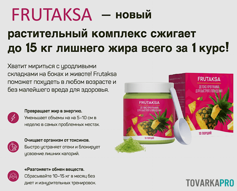 Фрутакса для похудения 88005500666 frytaksa ru