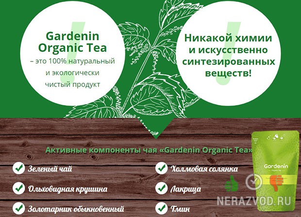 Gardenin Organic Tea - чай от лишнего веса