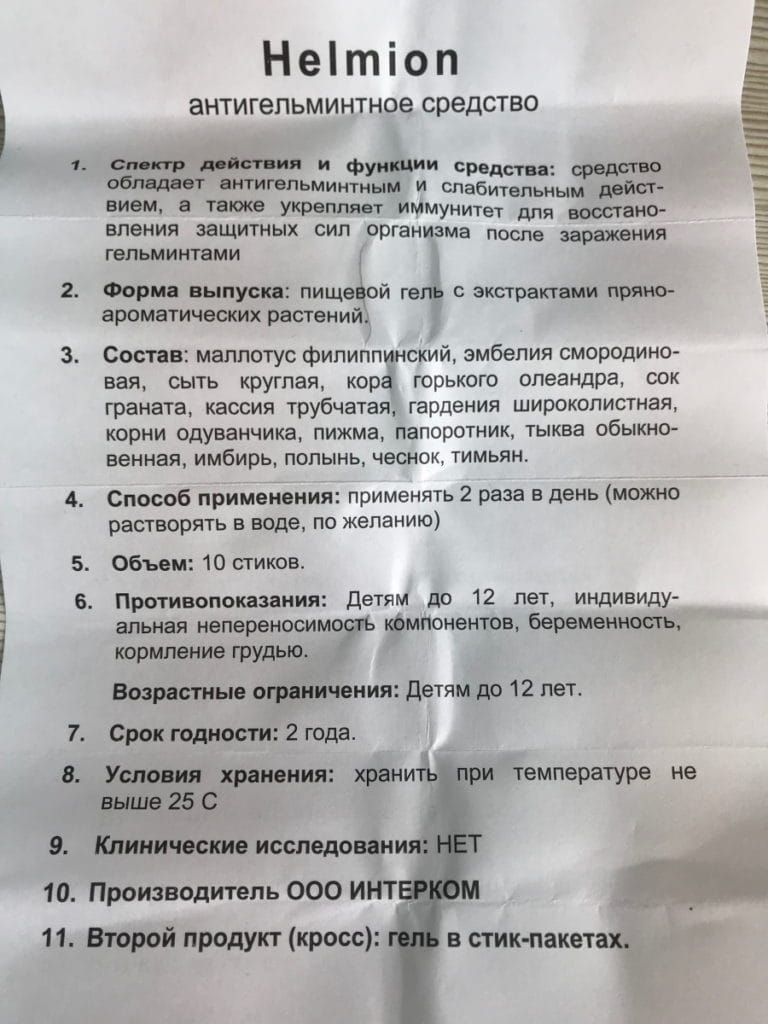 Helmion («Хельмион») — Очищаем свой организм правильно купить по цене 1196  ₽ в Москве на PromPortal.Su (ID#50832770)