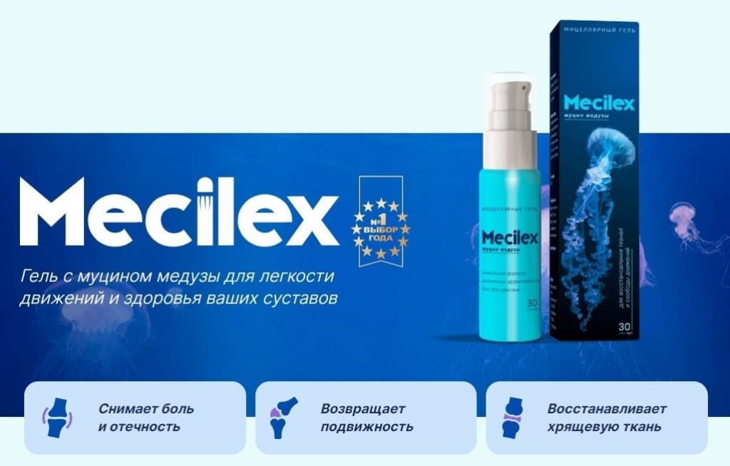 Mecilex для суставов