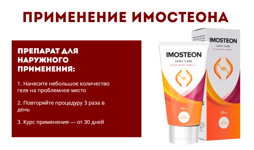 Imosteon – инструкция по применению Imosteon – инструкция по применению