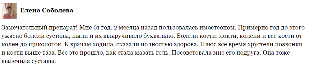 Imosteon – отзывы Imosteon – отзывы