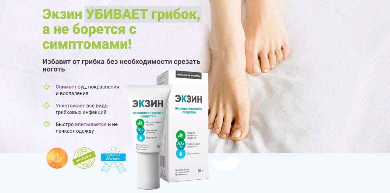 Где Купить Экзин От Грибка Ногтей