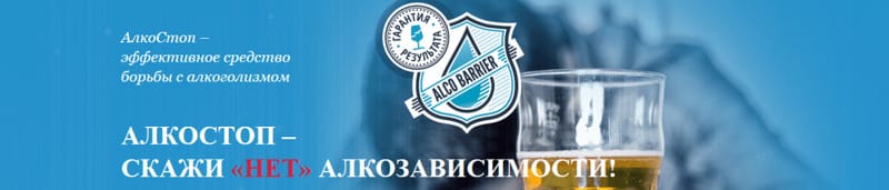 Алкостоп Капли Купить В Екатеринбурге