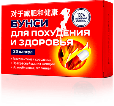 Капсулы Бунси