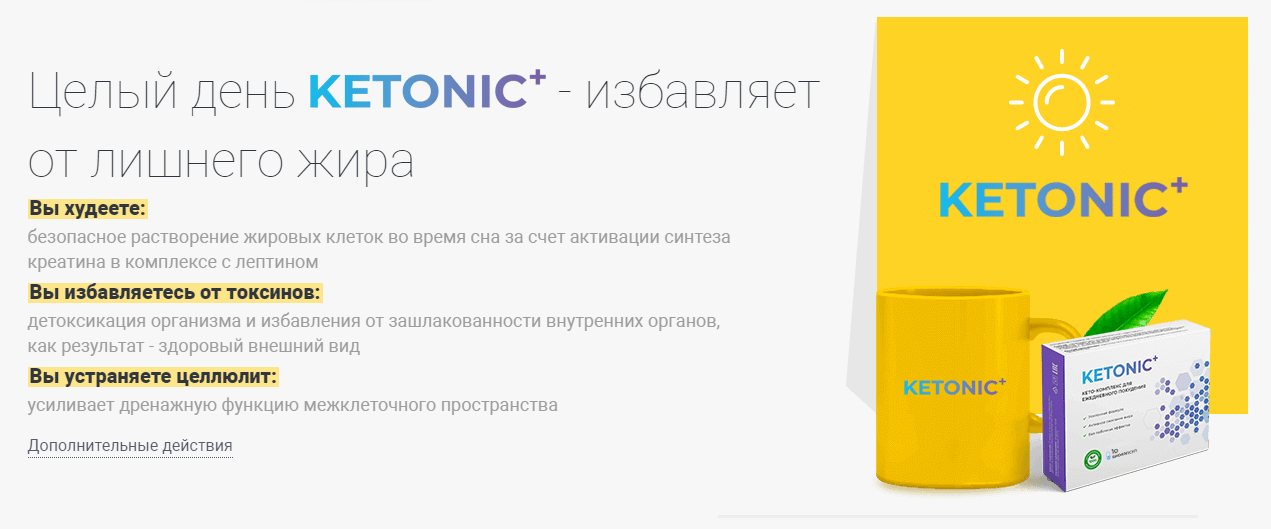 Кетоник таблетки отзывы. Кетоник. Ketonic+ - биокомплекс для быстрого похудения. Кетоник плюс. Кетоник таблетки.