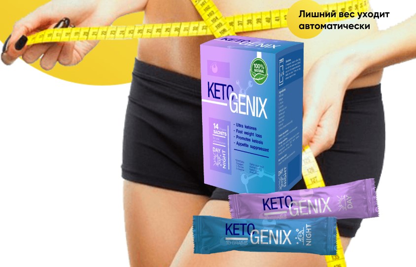 Keto Genix для похудения – инструкция по применению