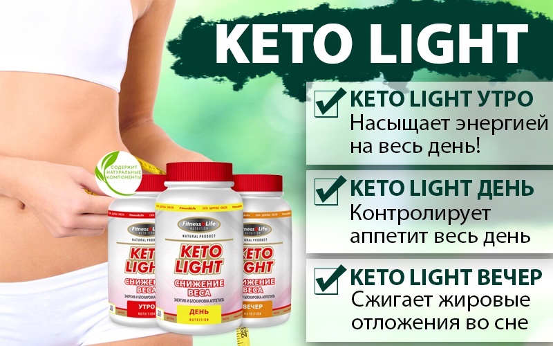 Кето препараты отзывы. Средство для похудения. Keto Light для похудения. Средство для похудения кето. Кето лекарство для похудения.