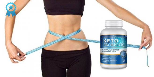 Основные преимущества Keto Probiotic