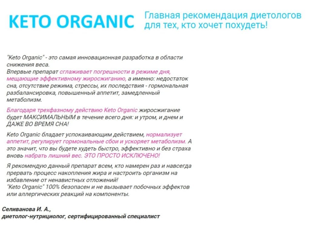 Keto Organic - ΠΎΡΠ·ΡΠ²Ρ Π²ΡΠ°ΡΠ΅ΠΉ