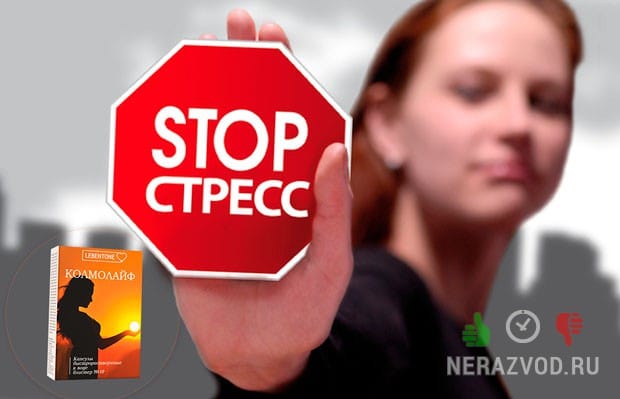 колмолайф от стресса отзывы врачей