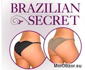 Бразильский секрет