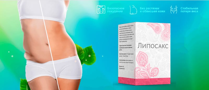 Купить препарата для похудения Липосакс