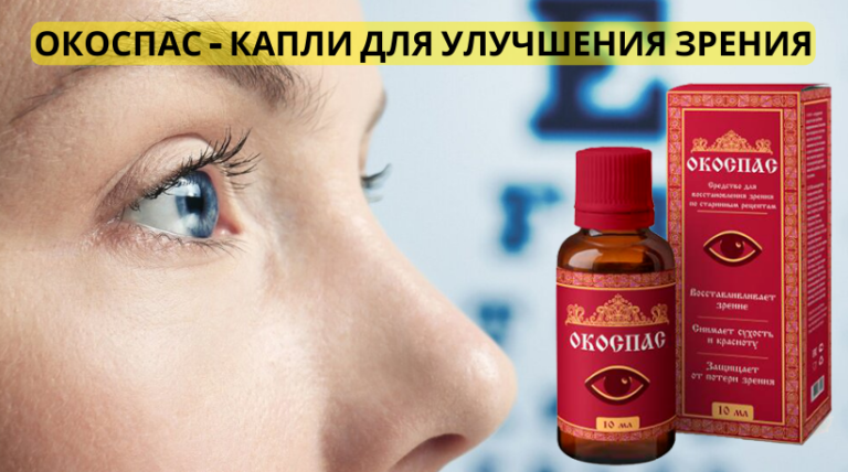 Глазные капли окоспас реальные отзывы. Окоспас лекарство для зрения. окоспас капли для глаз. хилора глазные капли. увлажняющие капли для глаз.