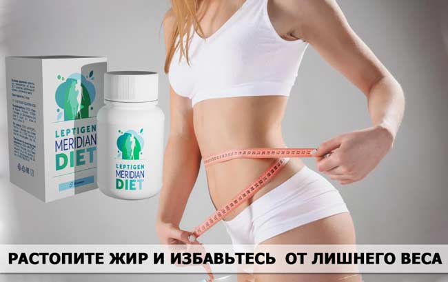 Лептиген меридиан отзывы. Лептиген Меридиан. Leptigen Meridian Diet 139 руб.. Лептиген Меридиан диет. Таблетки для похудения Leptigen Meridian.