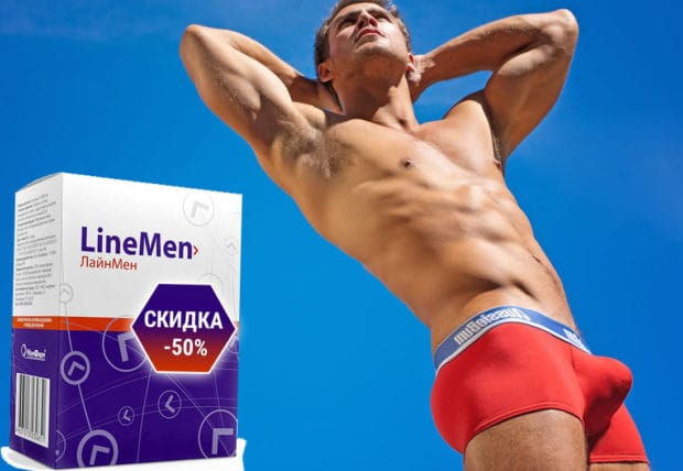 Лайнмен потенция отзывы