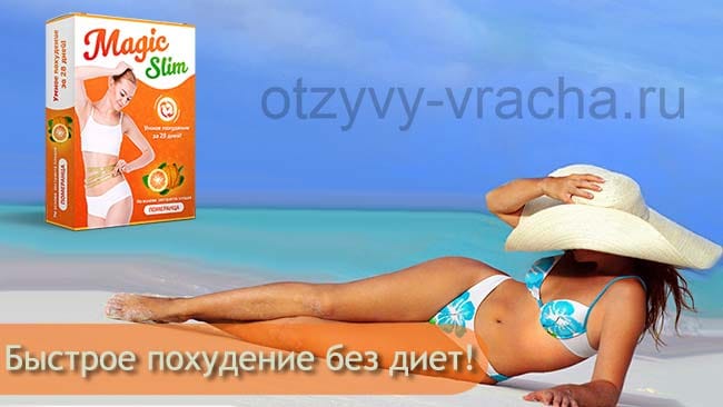 Таблетки для похудения магик слим. Magic slim для похудения в капсулах. Магис слим чай для похудения. Магик слим для похудения. Магик слим для похудения.