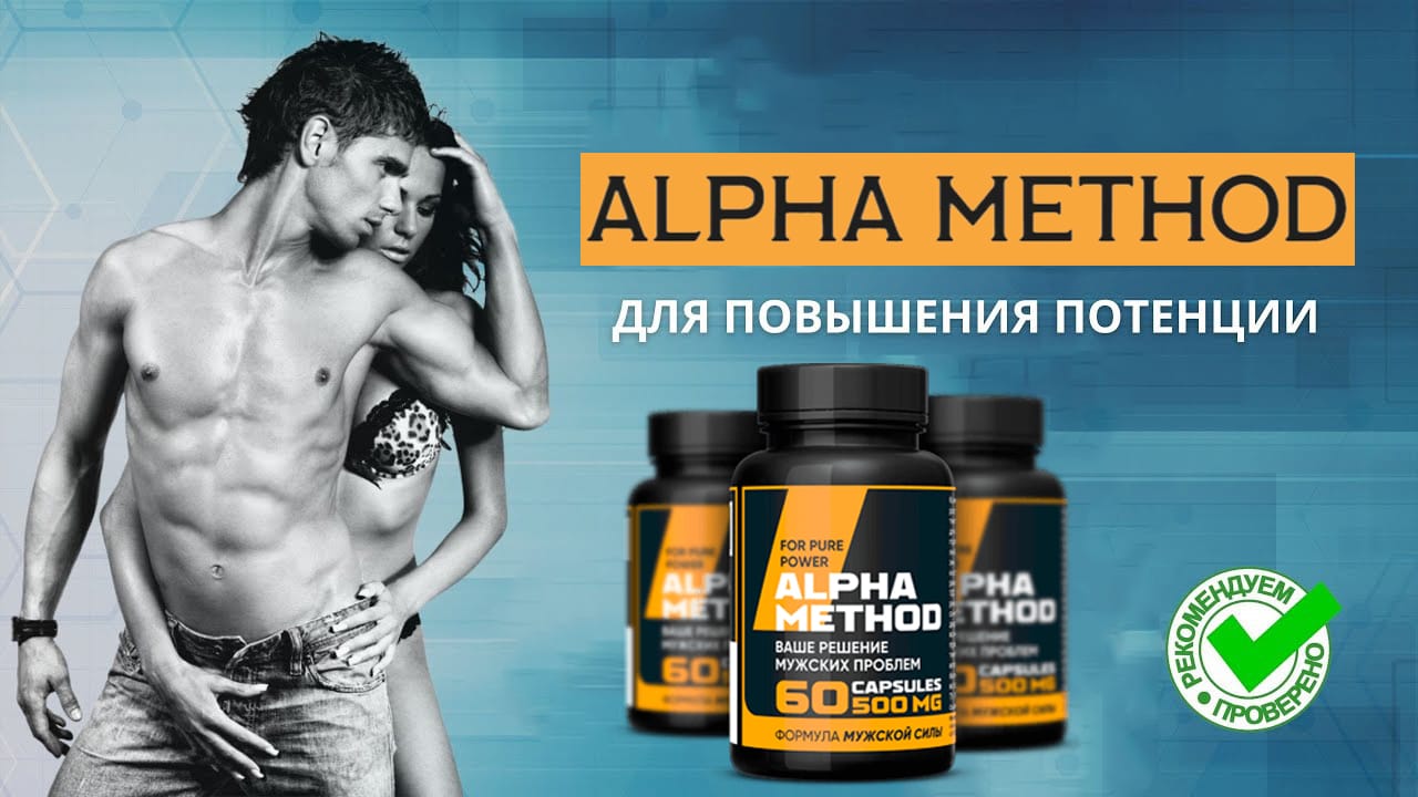 Alpha Method для потенции купить по цене 1001 ₽ в Москве на PromPortal.Su  (ID#69917879)