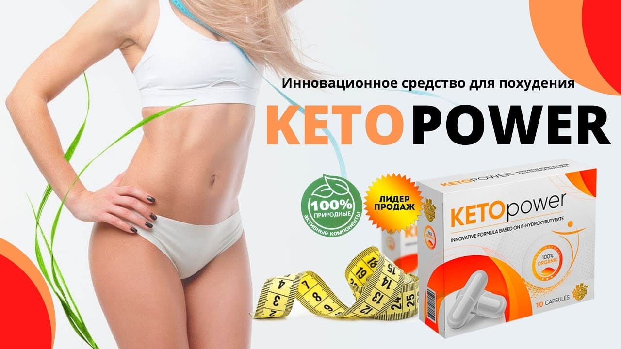 Keto power для похудения купить по цене 1147 ₽ в Москве на PromPortal.Su  (ID#50832876)