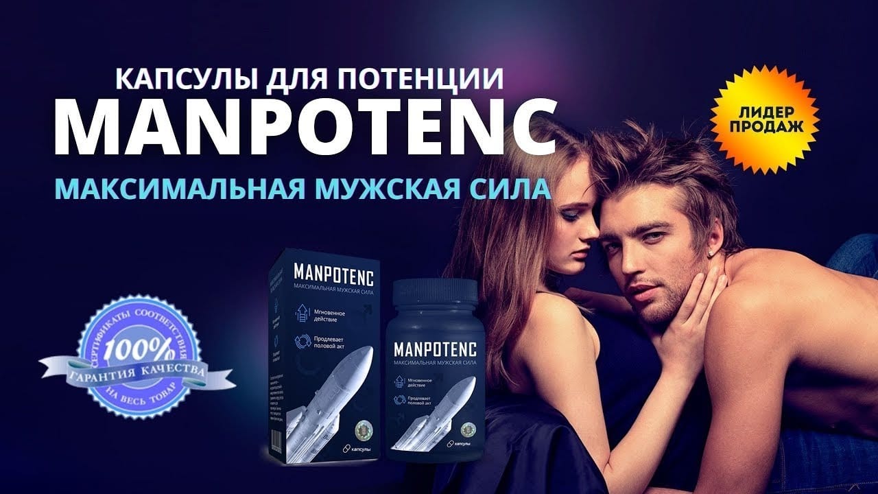 Manpotenc препарат для потенции купить по цене 1147 ₽ в Москве на  PromPortal.Su (ID#52586748)