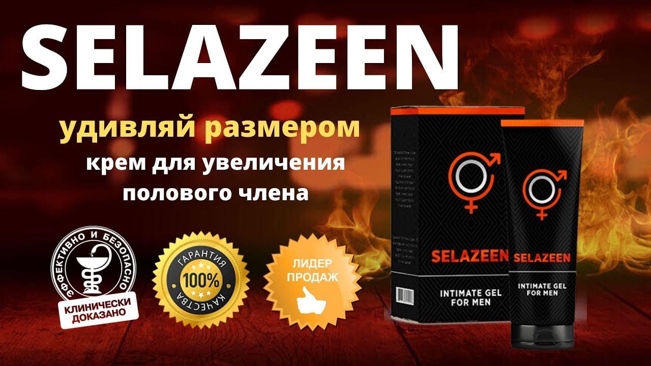 Selazeen gel (Селазин) гель для увеличения купить по цене 1147 ₽ в Москве  на PromPortal.Su (ID#50773407)