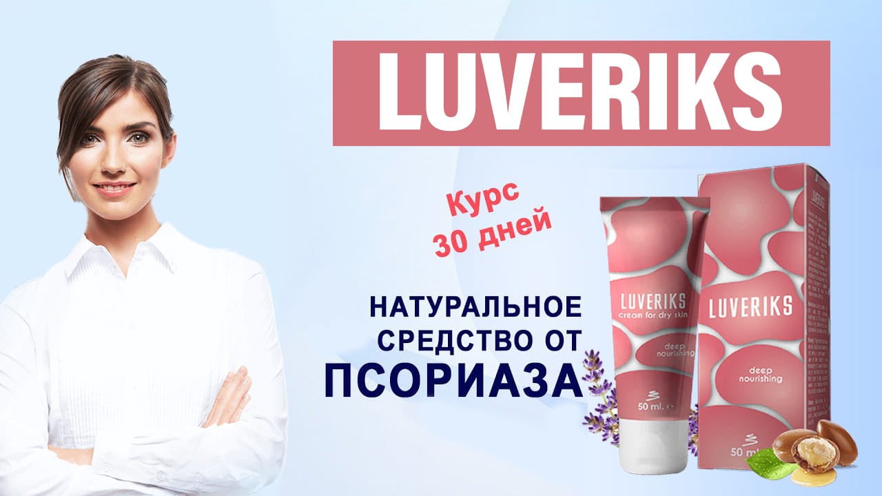 Luveriks от псориаза купить по цене 1149 ₽ в Москве на PromPortal.Su  (ID#69917884)