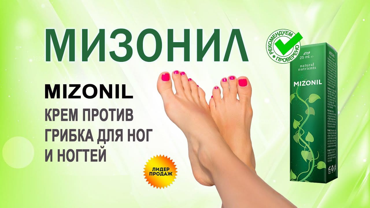 Mizonil от грибка ногтей купить по цене 1168 ₽ в Москве на PromPortal.Su  (ID#69917870)