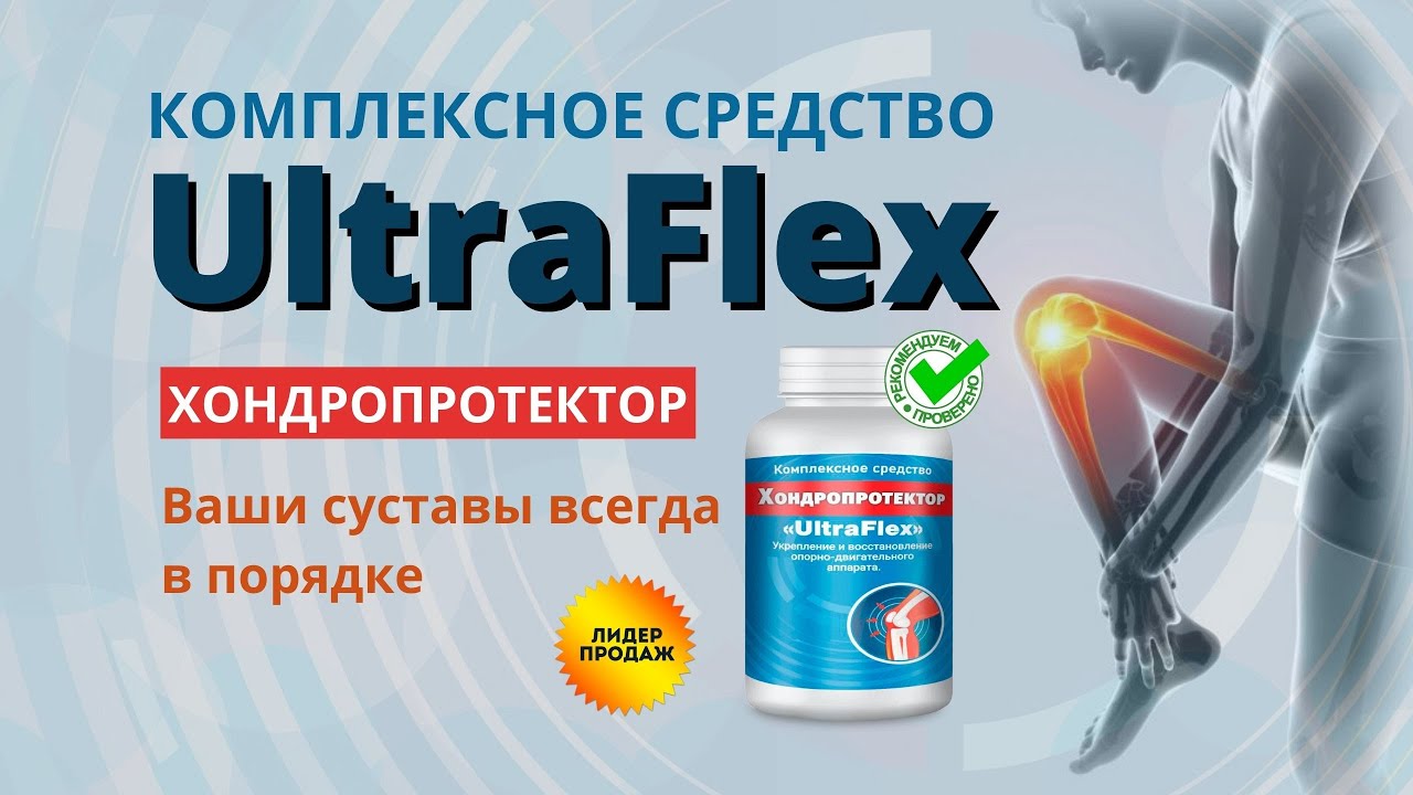 Ultraflex для суставов