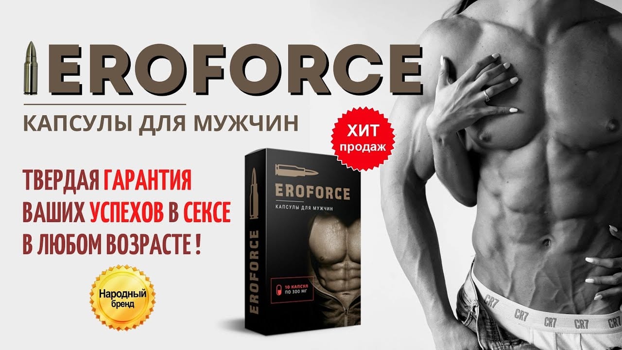 Потенция мужчин отзывы. ЭРОФОРС форте. Капсула ЭРОФОРСЕ. Ergoforce капсулы для потенции. EROFORCE средство для потенции.